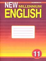 New Millennium English: Workbook / Английский язык нового тысячелетия. Рабочая тетрадь. 11 класс