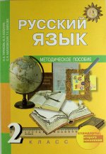 Русский язык. 2 класс. Методика