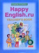 Happy English.ru: Книга для учителя к учебнику английского языка "Счастливый английский.ру" для 8 класса общеобразовательных учреждений