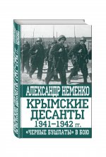 Крымские десанты 1941–1942 гг.: «Черные бушлаты» в бою