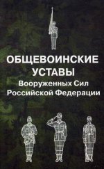 Общевоинские уставы Вооруженных Сил РФ (обл.)