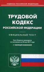 Трудовой кодекс РФ (по сост.на 20.05.2017)