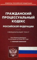Гражданский процессуальный кодекс РФ на 20.05.17