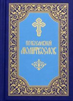 Православный молитвослов. 6-е изд (голубая)
