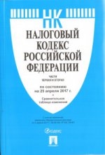 Налоговый кодекс РФ.Ч.1 и 2 по сост. на 25.04.17. с таблицей изменений
