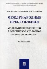 Международные преступления: модель имплементации в российское уголовное законодательство. Монография