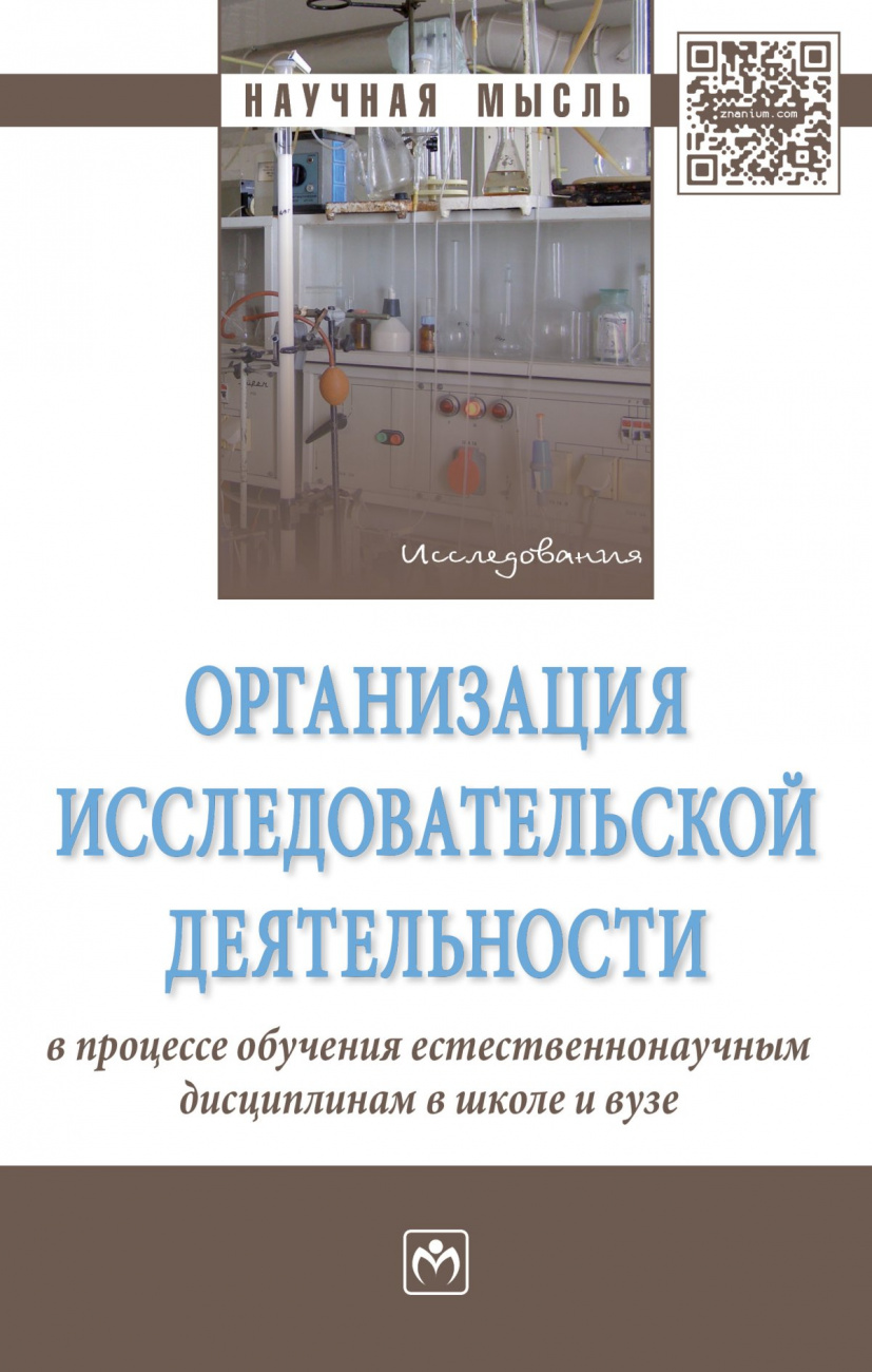 Организация исследовательской деятельности в процессе обучения
