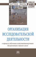Организация исследовательской деятельности в процессе обучения