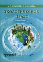 Экологическое право.: Учебник А.А. Демичев, О.С. Грачева