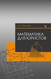 Математика для юристов. Уч. Пособие