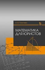 Математика для юристов. Уч. Пособие