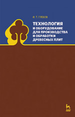 Технология и оборудование для производства и обработки древесных плит. Уч. Пособие, 2-е изд., стер