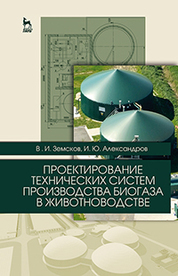 Проектирование технических систем производства биогаза в животноводстве. Уч. пособие