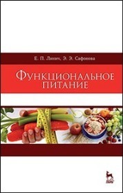 Функциональное питание. Уч. пособие, 2-е изд., стер