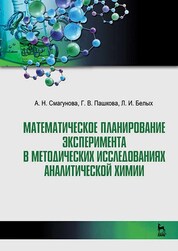 Математическое планирование эксперимента в методических исследованиях аналитической химии. Уч. пособие, 3-е изд., стер