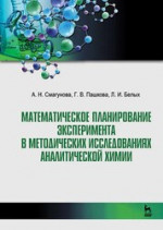 Математическое планирование эксперимента в методических исследованиях аналитической химии. Уч. пособие, 3-е изд., стер