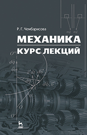 Механика. Курс лекций. Уч. пособие