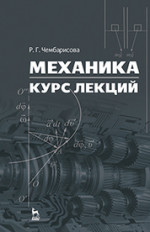 Механика. Курс лекций. Уч. пособие