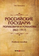 Российские государи: Рюриковичи и Роман (862–1917)