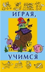 Играя учимся