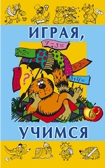 Играя учимся