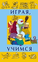 Играя учимся