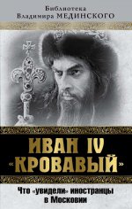 Иван IV «Кровавый». Что увидели иностр. в Московии