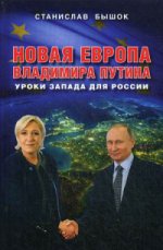 Новая Европа Владимира Путина. Уроки Запада для России