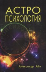 Астропсихология. 3-е изд