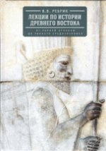 Лекции по истории Древнего Востока: от ранней архаики до раннего средневековья