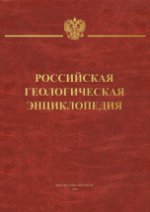 Российская геологическая энциклопедия в 3-х томах
