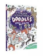 Стражи Галактики. Doodles. Книга дудлов