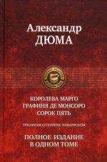 Александр Дюма: Трилогия о Генрихе Наваррском: Королева Марго. Графиня де Монсоро. Сорок пять
