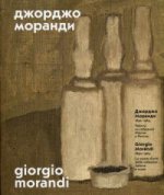 Джорджо Моранди 1890 – 1964 Работы из собр.Италии
