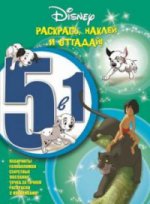 Классические персонажи Disney Раскрась,наклей и отгадай! 5 в