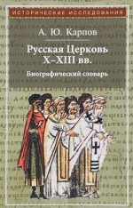 Русская Церковь X-XIII вв. Биографический словарь