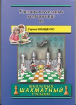 Учебник шахматных комбинаций Кн.1a (синий) инт/ШШУ