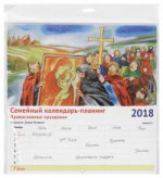 2018 Календарь-планинг Семейный Православные празд