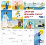 Семейный календарь-планинг 2018 с житиями святых для детей