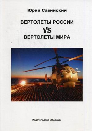 Вертолеты России vs вертолеты мира