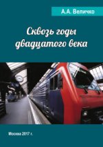 Сквозь годы Двадцатого Века (воспоминания, размышления). 2-е изд