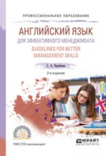 АНГЛИЙСКИЙ ЯЗЫК ДЛЯ ЭФФЕКТИВНОГО МЕНЕДЖМЕНТА. GUIDELINES FOR BETTER MANAGEMENT SKILLS 2-е изд., испр. и доп. Учебное пособие для СПО