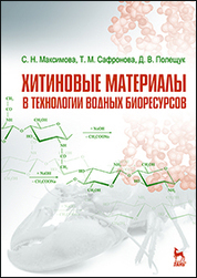 Хитиновые материалы в технологии водных биоресурсов. Уч. пособие