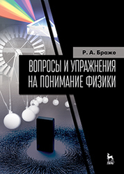 Вопросы и упражнения на понимание физики. Уч. пособие, 3-е изд., испр
