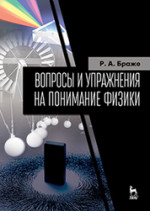 Вопросы и упражнения на понимание физики. Уч. пособие, 3-е изд., испр