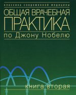 Общая врачебная практика по Джону Нобелю. Кн. 3