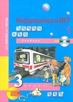 Информатика и ИКТ 3кл ч1 [Учебник+CD](ФГОС) ФП