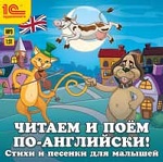 CDmp3 Читаем и поем по-английски! Стихи и песен