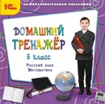 1С: Образовательная коллекция. Домашний тренажер. 5 класс. Русский язык, математика. (CD)