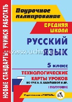 Русский язык 5кл I полугод Бабайцева/Технол.карт